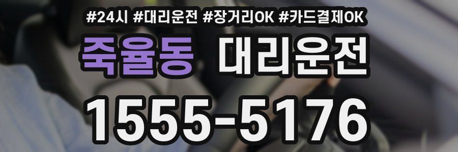 죽율동 대리운전