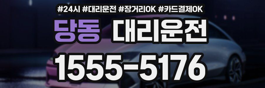 당동 대리운전