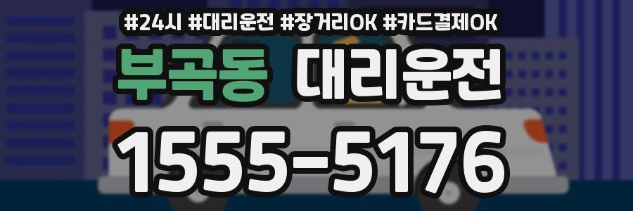 부곡동 대리운전