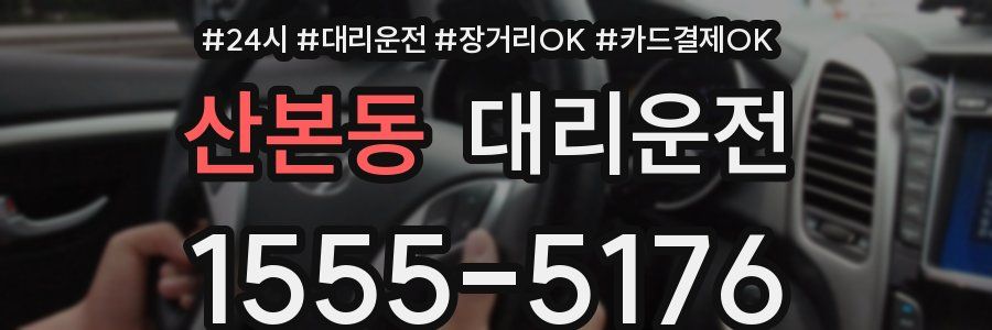 산본동 대리운전
