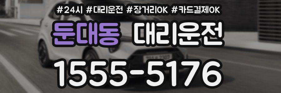 둔대동 대리운전