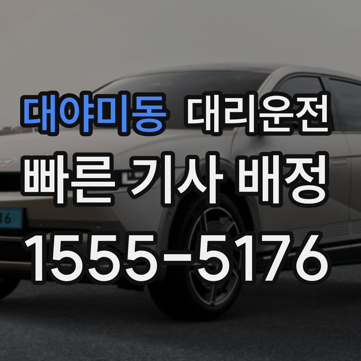 대리운전