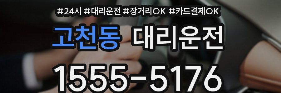 고천동 대리운전