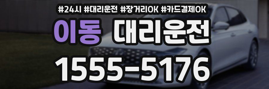 이동 대리운전