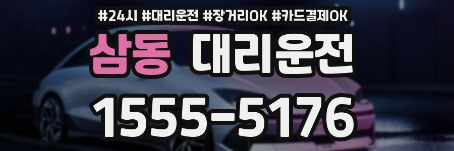 삼동 대리운전