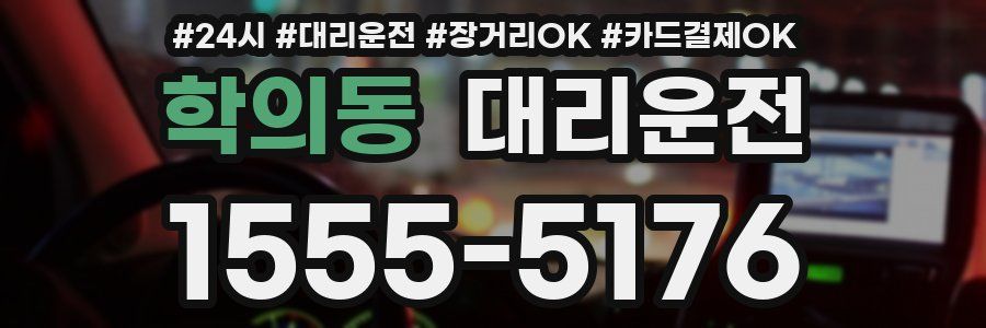 학의동 대리운전