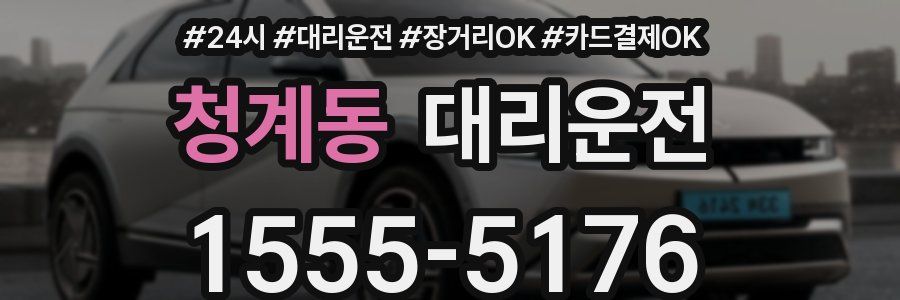 청계동 대리운전