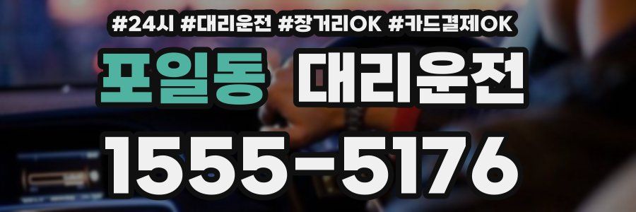 포일동 대리운전