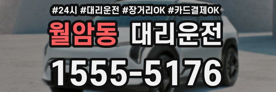 월암동 대리운전