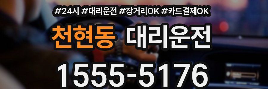 천현동 대리운전