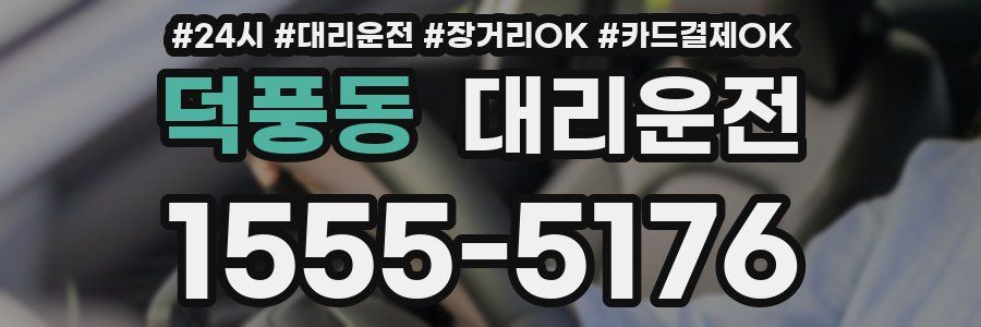 덕풍동 대리운전