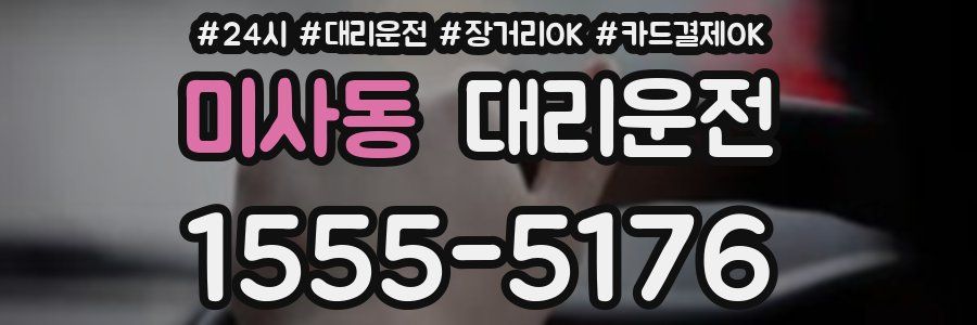 미사동 대리운전