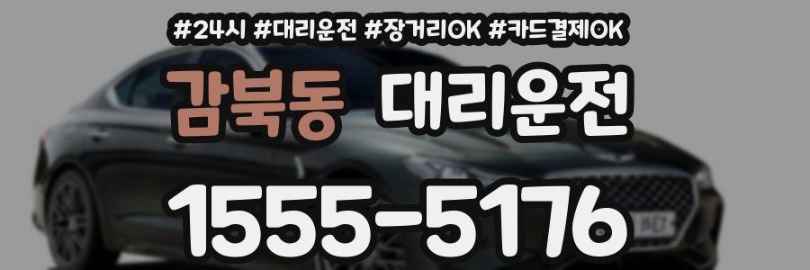 감북동 대리운전