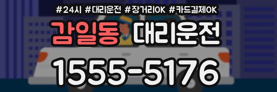 감일동 대리운전
