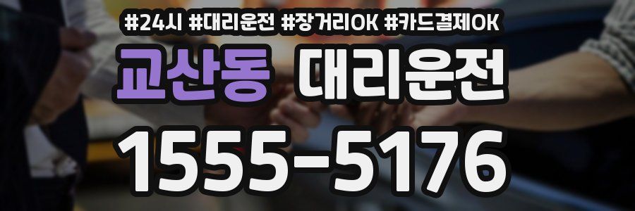 교산동 대리운전