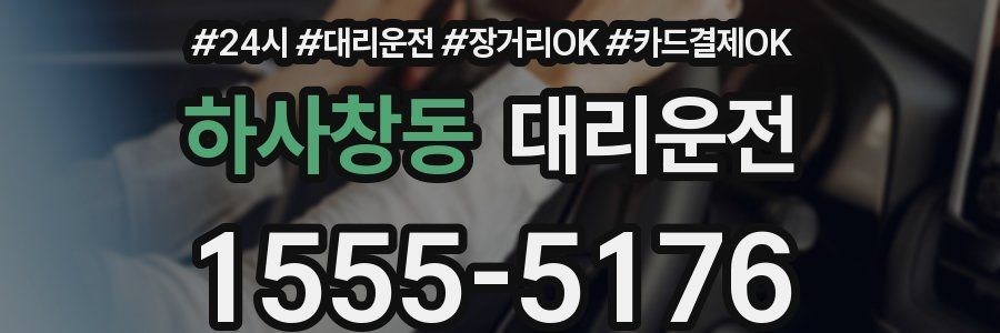 하사창동 대리운전