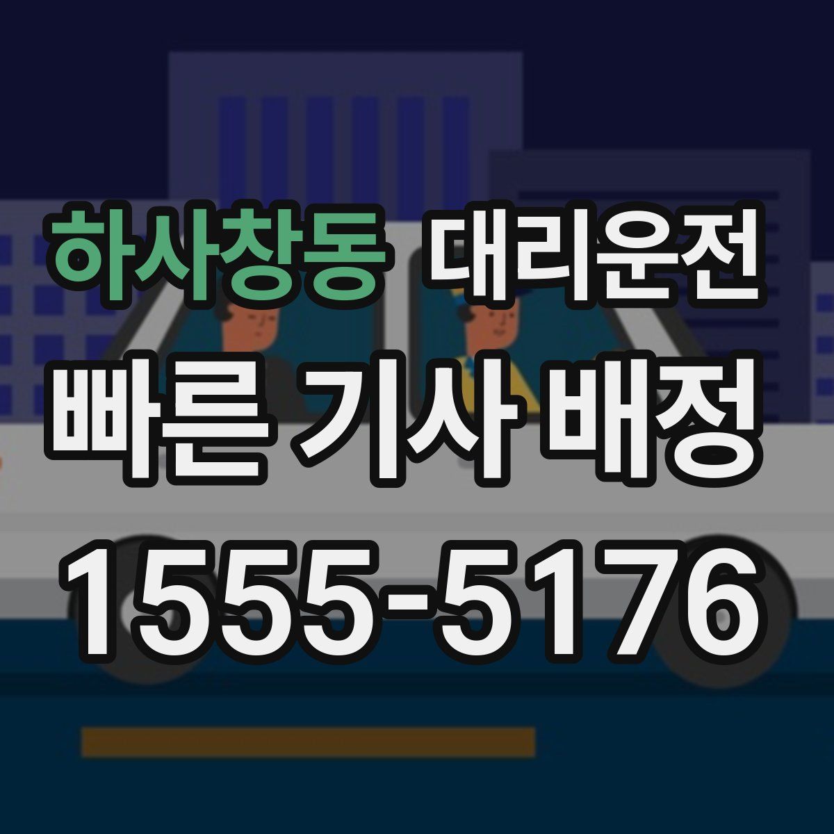대리운전
