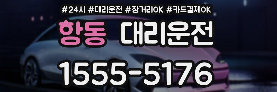 항동 대리운전