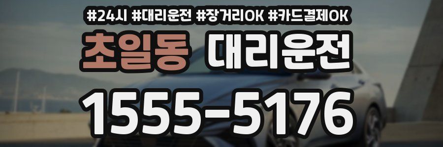 초일동 대리운전