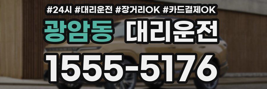 광암동 대리운전