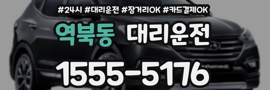 역북동 대리운전