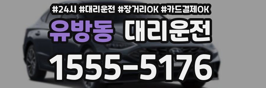 유방동 대리운전
