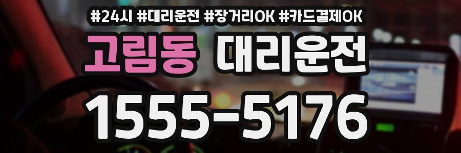 고림동 대리운전