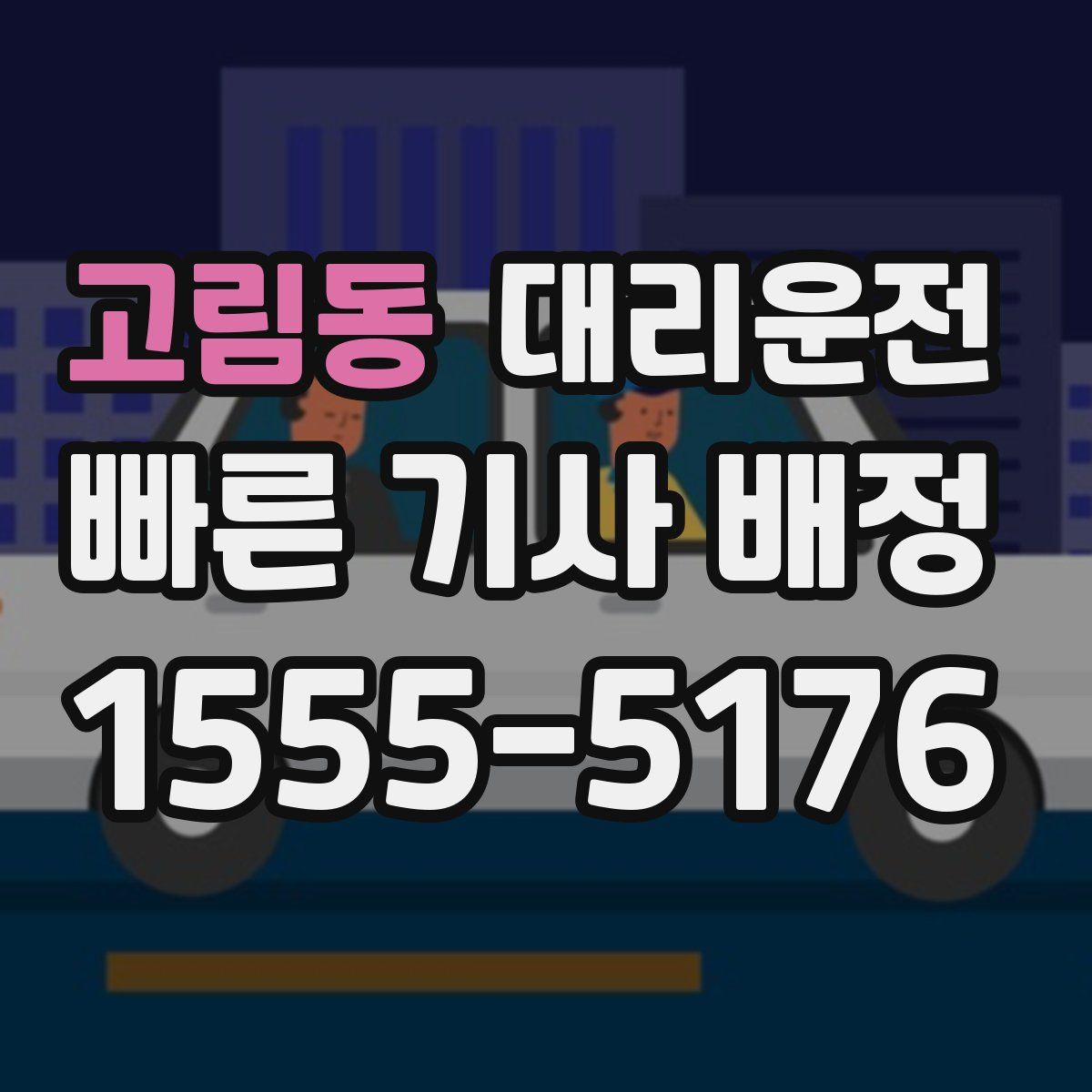 대리운전