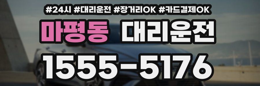 마평동 대리운전