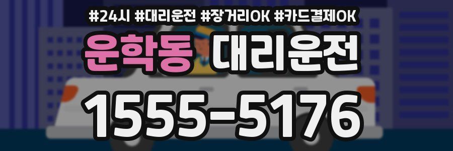 운학동 대리운전