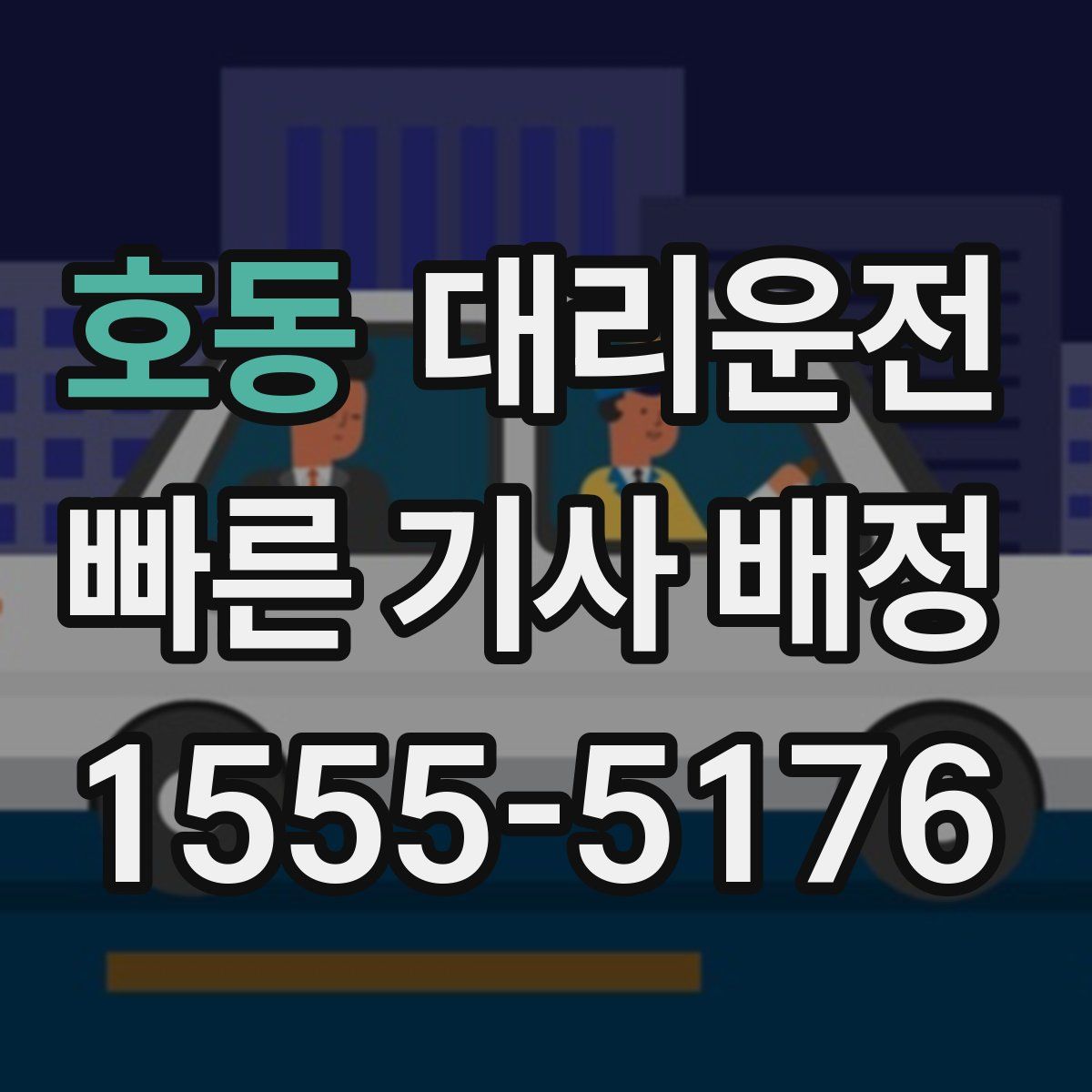 대리운전