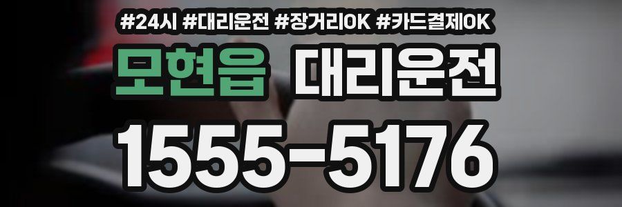 모현읍 대리운전