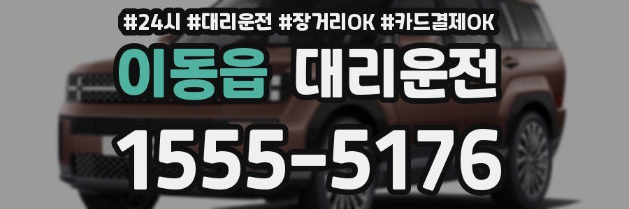 이동읍 대리운전