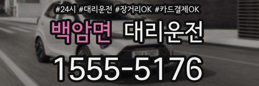백암면 대리운전
