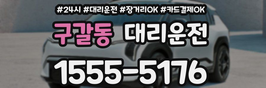 구갈동 대리운전