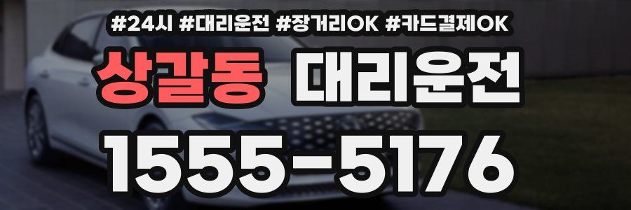 상갈동 대리운전
