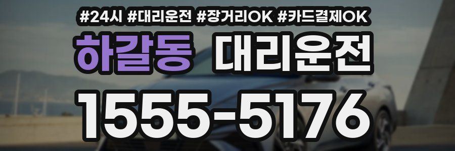 하갈동 대리운전