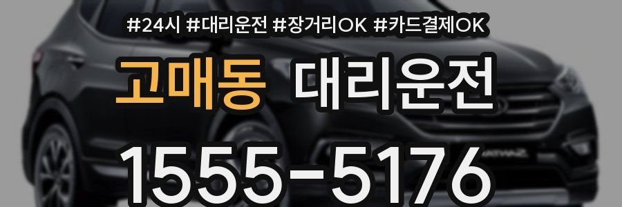 고매동 대리운전