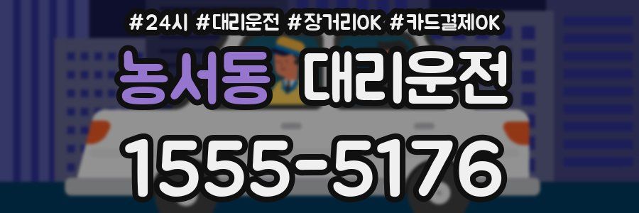 농서동 대리운전