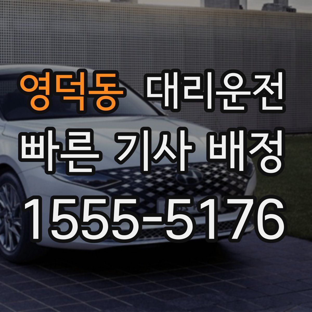 대리운전