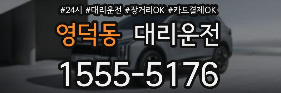 영덕동 대리운전