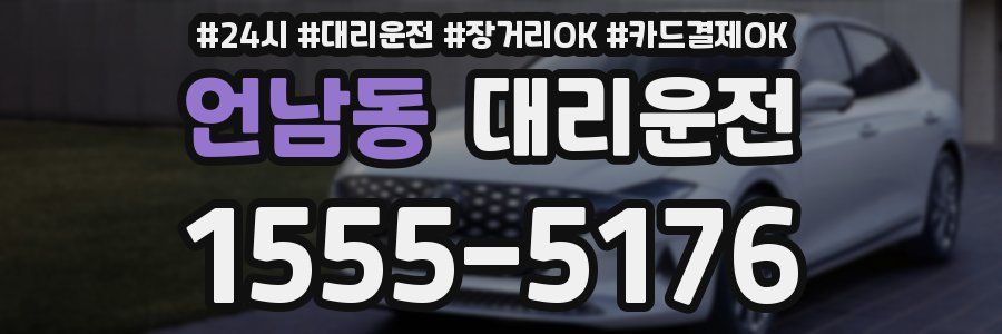 언남동 대리운전