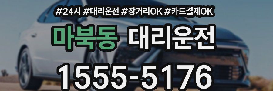마북동 대리운전