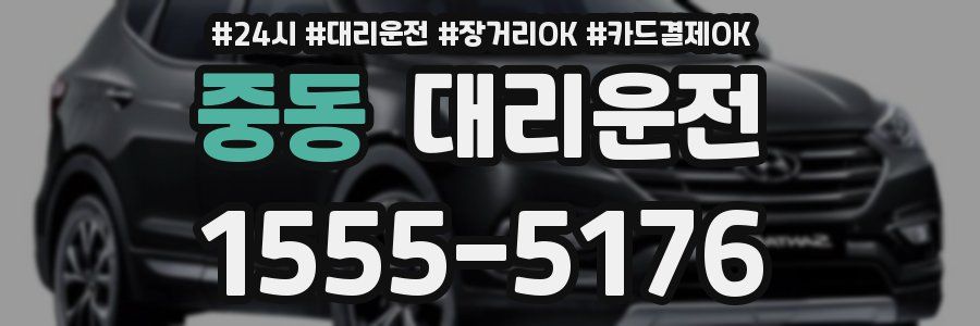 중동 대리운전