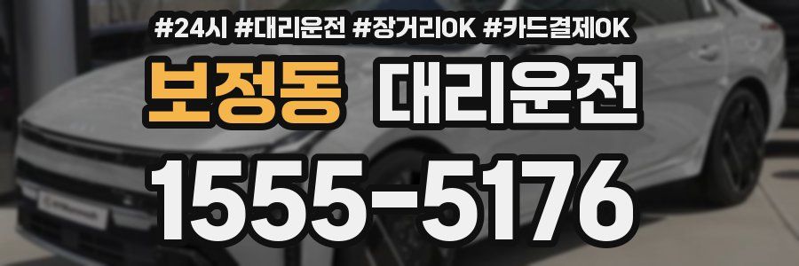 보정동 대리운전