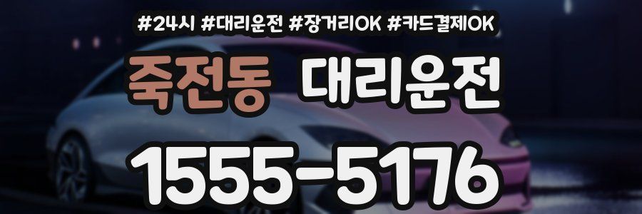 죽전동 대리운전