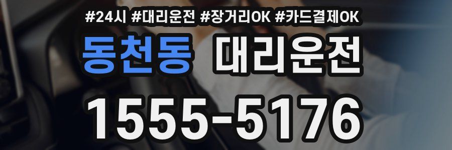 동천동 대리운전
