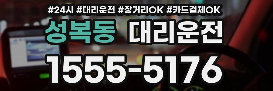 성복동 대리운전