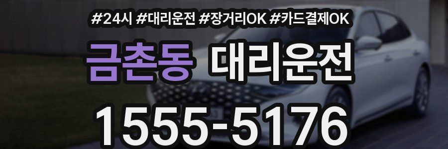 금촌동 대리운전