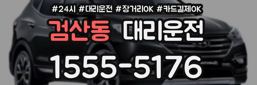 검산동 대리운전